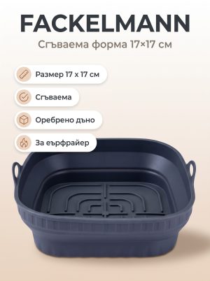 FACKELMANN Форма за Еър фрайър 17x17см, силикон, сгъваема