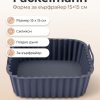 FACKELMANN Форма за Еър фрайър 15x15см, силикон