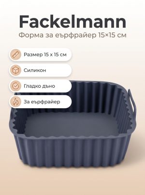 FACKELMANN Форма за Еър фрайър 15x15см, силикон
