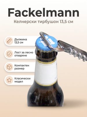 FACKELMANN Келнерски тирбушон 13,5 см