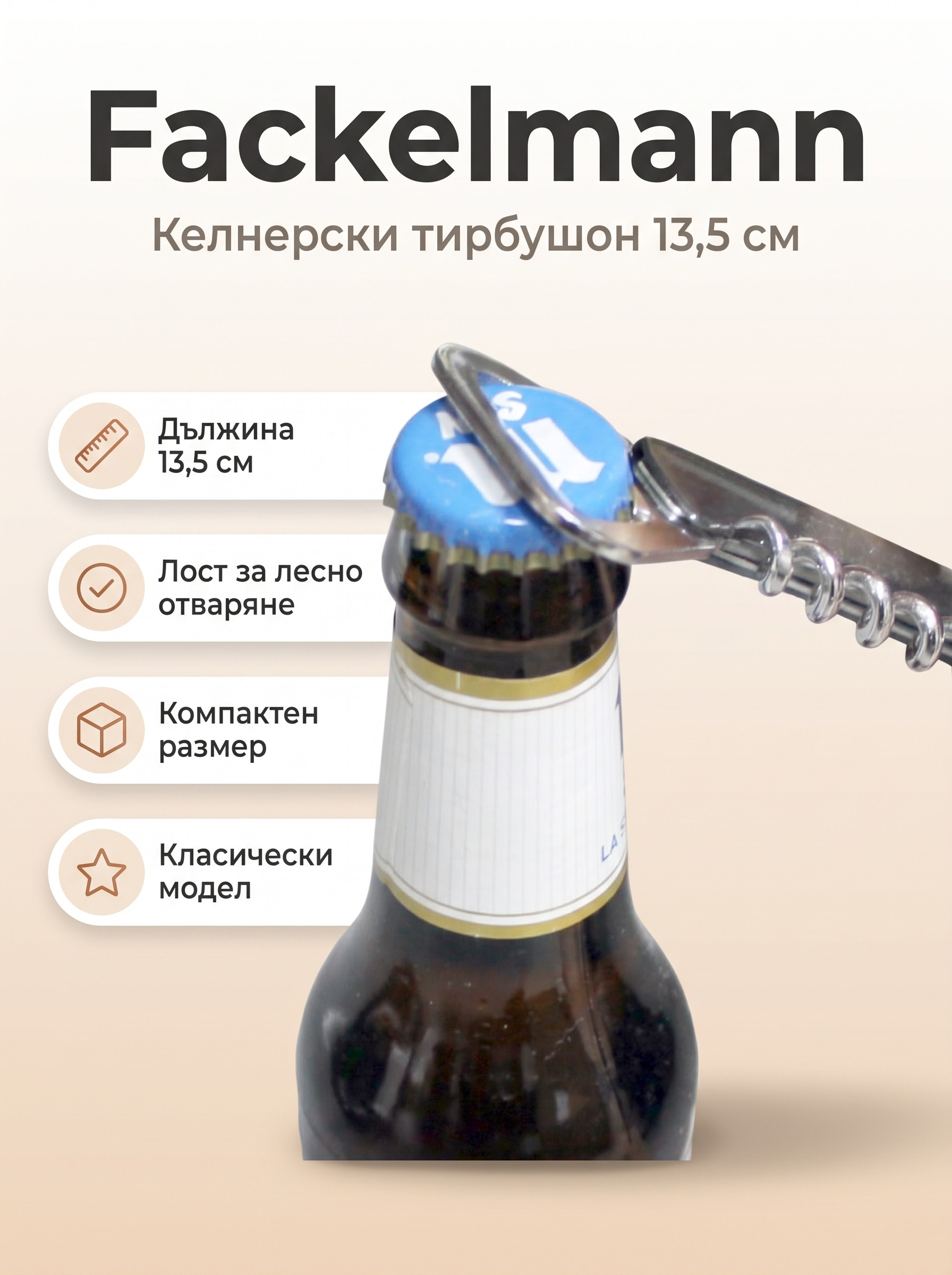 FACKELMANN Келнерски тирбушон 13,5 см