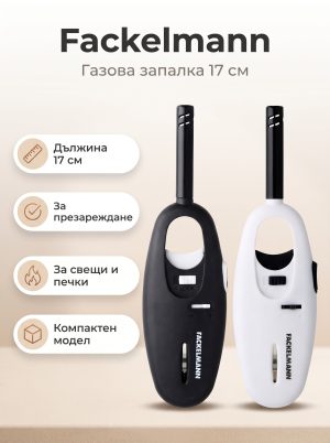 FACKELMANN Газова запалка с пламък 17 см