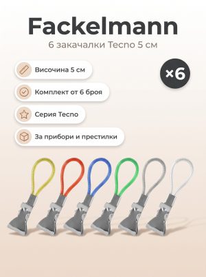 FACKELMANN 6 6 закачалки 5 см, Tecno