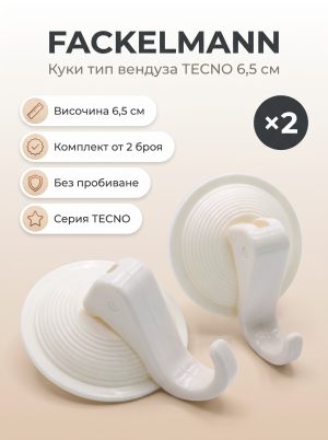 FACKELMANN 2 2 Куки тип "вендуза" бели 6.5 см TE