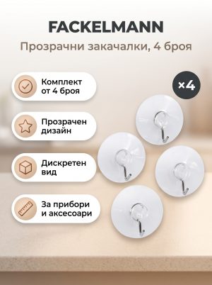 FACKELMANN 4 Прозрачни закачалки 4 броя