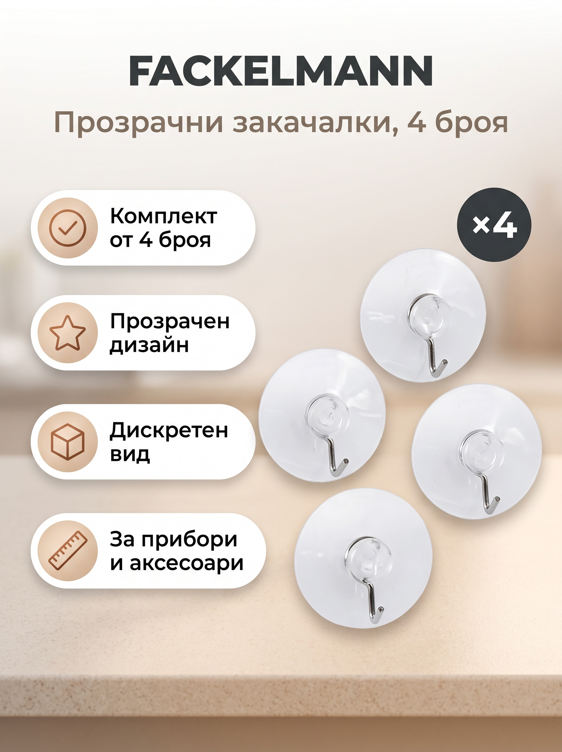 FACKELMANN 4 Прозрачни закачалки 4 броя