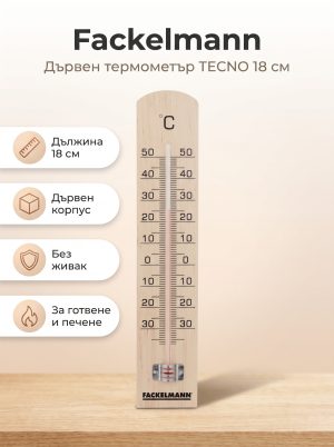 FACKELMANN Дървен термометър 18 см TECNO