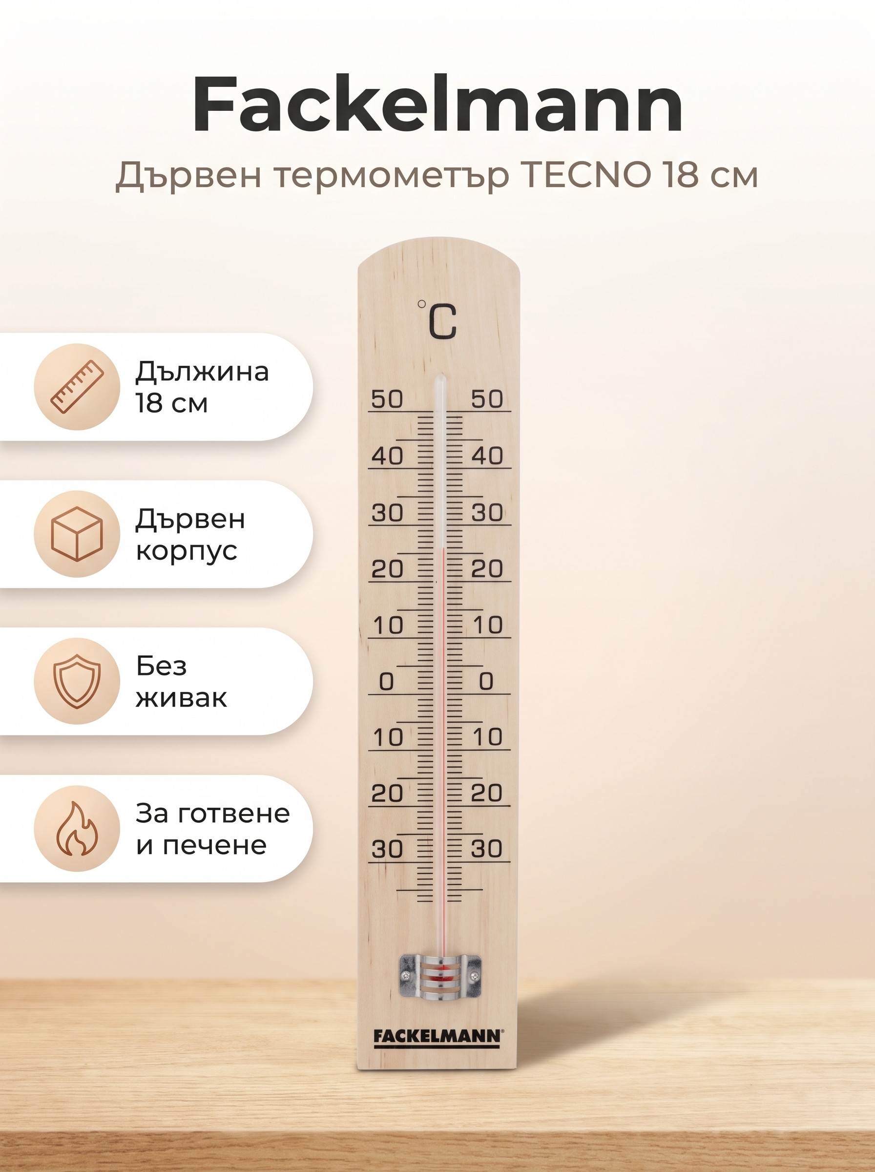 FACKELMANN Дървен термометър 18 см TECNO