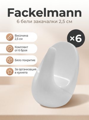 FACKELMANN 6 6 закачалки 2,5 см, бели