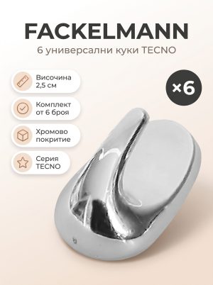 FACKELMANN 6 6 Универсални куки 2,5 см хром TECNO