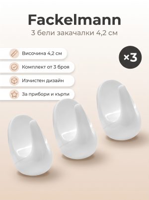 FACKELMANN 3 3 закачалки 4,2 см, бели
