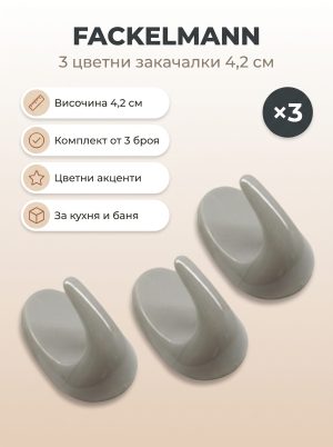 FACKELMANN 3 3 закачалки 4,2 см, цветни
