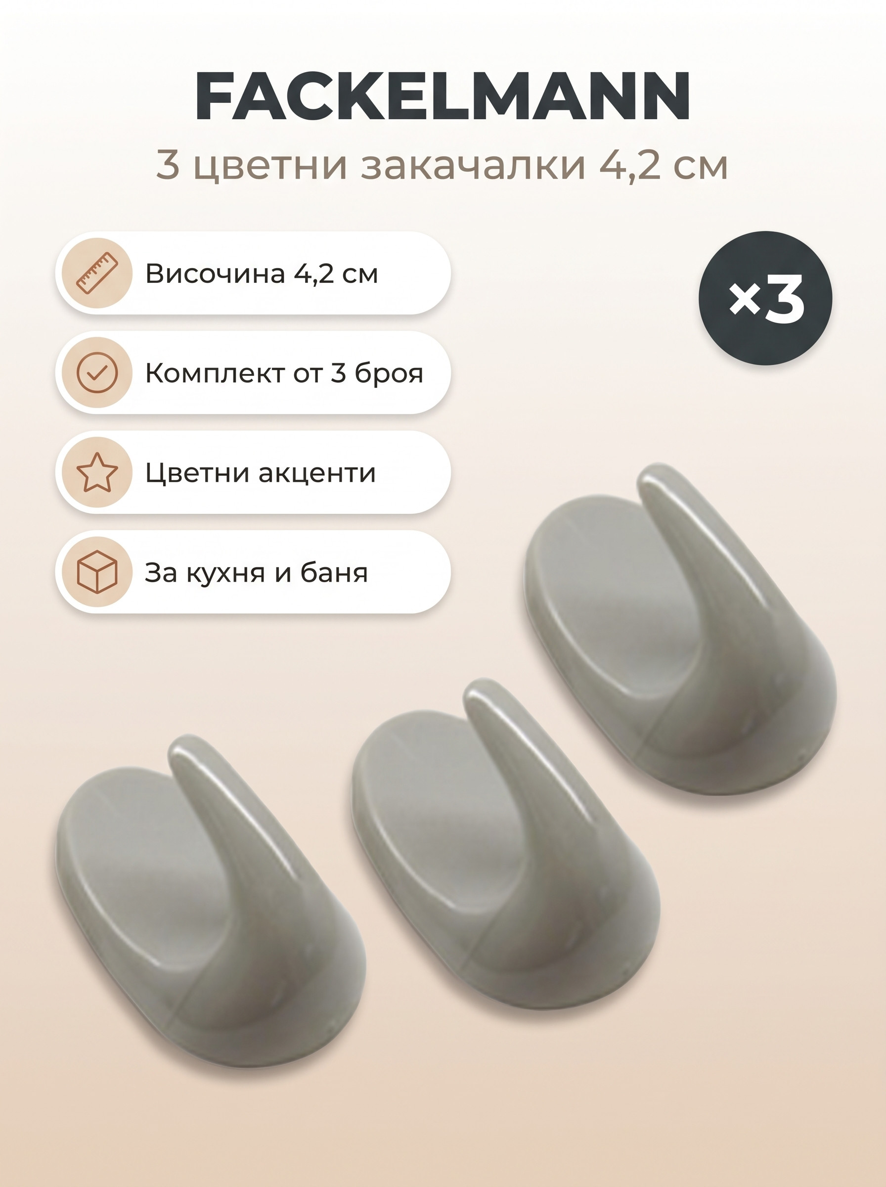 FACKELMANN 3 3 закачалки 4,2 см, цветни