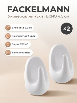 FACKELMANN 2 2 Универсални куки бели 4.5см TECNO