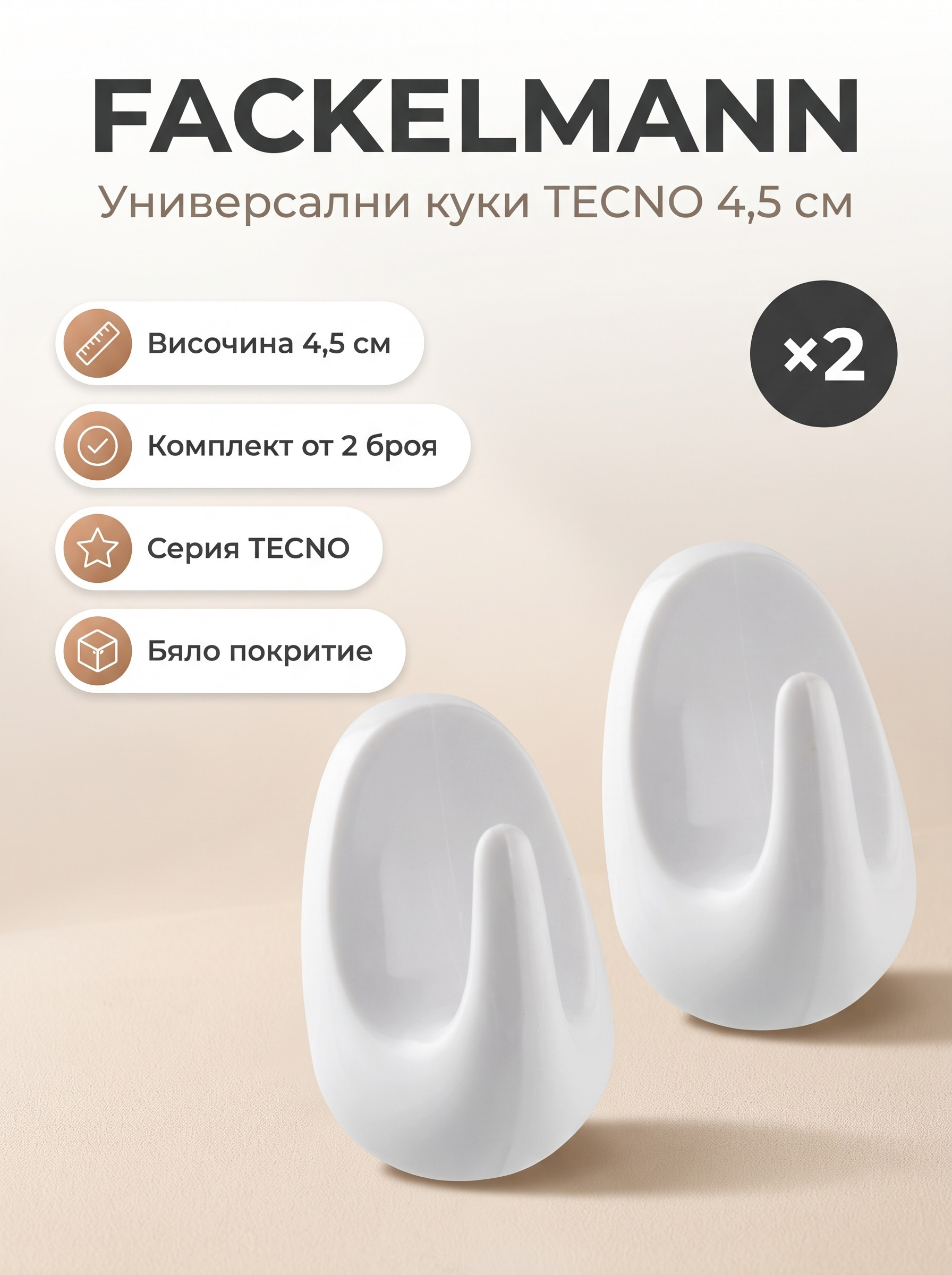 FACKELMANN 2 2 Универсални куки бели 4.5см TECNO