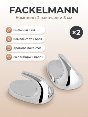 FACKELMANN 2 2 закачалки 5 см, хром