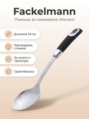 FACKELMANN Лъжица за сервиране 34см, Monaco