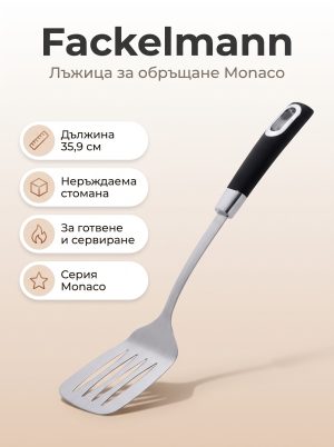 FACKELMANN Лъжица за обръщане 35,9 см, Monaco