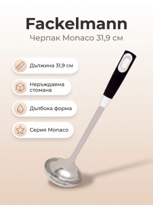 FACKELMANN Черпак 31,9 см, Monaco