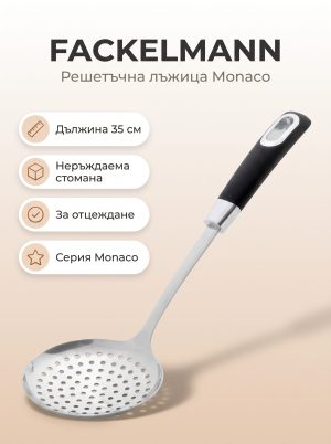 FACKELMANN Решетъчна лъжица 35 см, Monaco