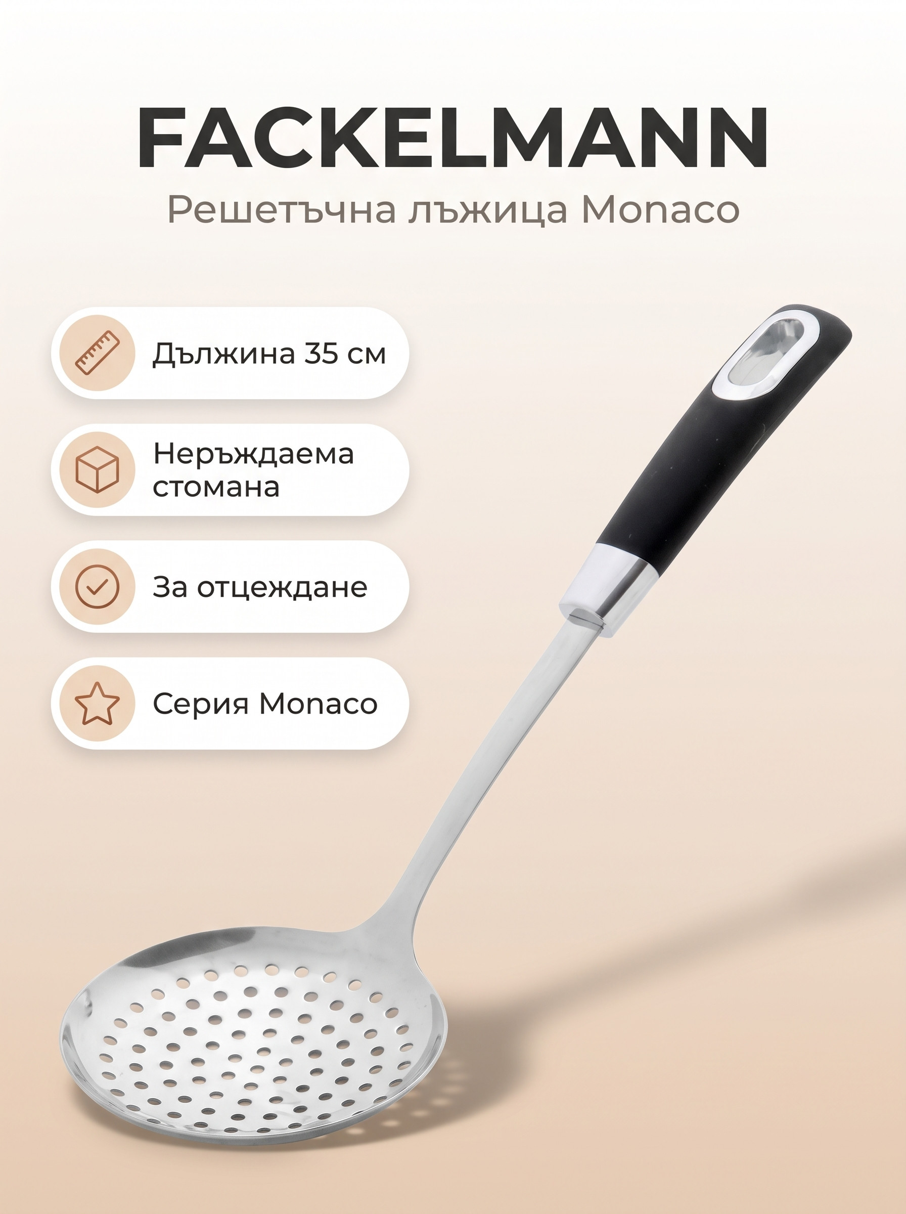 FACKELMANN Решетъчна лъжица 35 см, Monaco