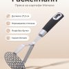 FACKELMANN Преса за картофи 27.5 см, Monaco