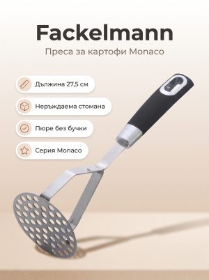 FACKELMANN Преса за картофи 27.5 см, Monaco