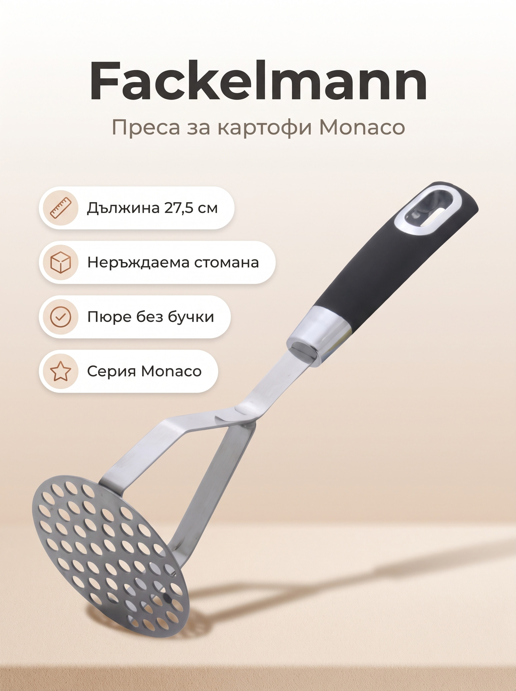 FACKELMANN Преса за картофи 27.5 см, Monaco
