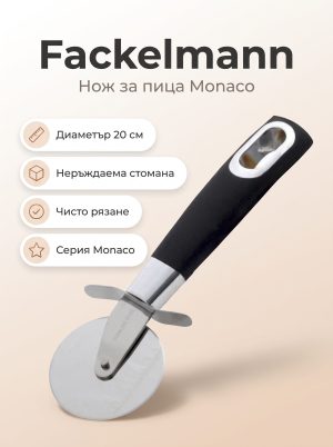 FACKELMANN Нож за пица 20 см, Monaco