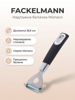 FACKELMANN Надлъжна белачка 18,9 см, Monaco