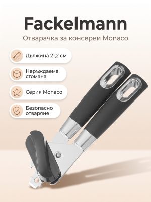 FACKELMANN Отварачка за консерви 21,2 см., Monaco