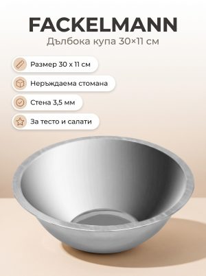 FACKELMANN Купа дълбока 30x11 см; 3,5мм, метал