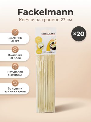 FACKELMANN 20 Клечки за хранене 23 см, 20 броя