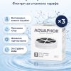Aquaphor Aquaphor филтри за стъклена гарафа, 3 броя