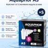 Aquaphor A5 филтри за кана, 5 броя