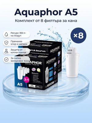 Aquaphor A5, 8 броя