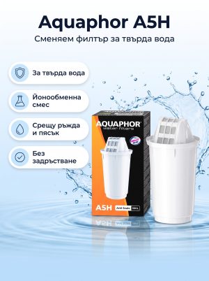 Aquaphor A5H за твърда вода