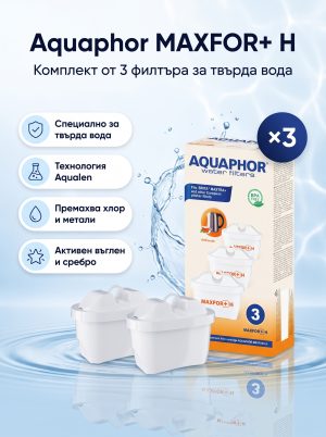 Aquaphor B25 MAXFOR+ H, 3 броя
