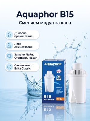 Aquaphor B15 сменяем филтър за кана