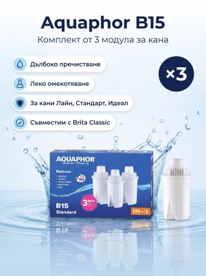 Aquaphor B15, 3 броя