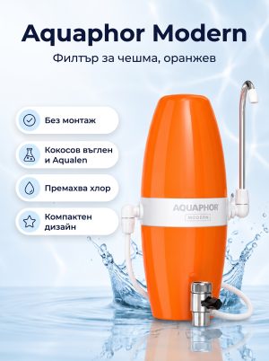 Модерн оранжев
