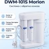 Aquaphor DWM-101S (Морион)