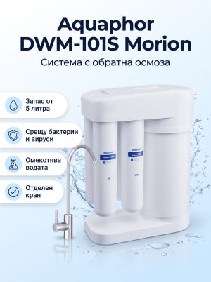 Aquaphor DWM-101S (Морион)