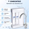 Aquaphor DWM-101S + Смесител "2 в 1"