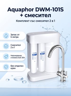 Aquaphor DWM-101S + Смесител "2 в 1"