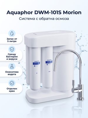 Aquaphor DWM-101S EU (Морион)