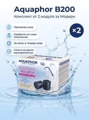 Aquaphor B200 сменяеми филтри за Модерн