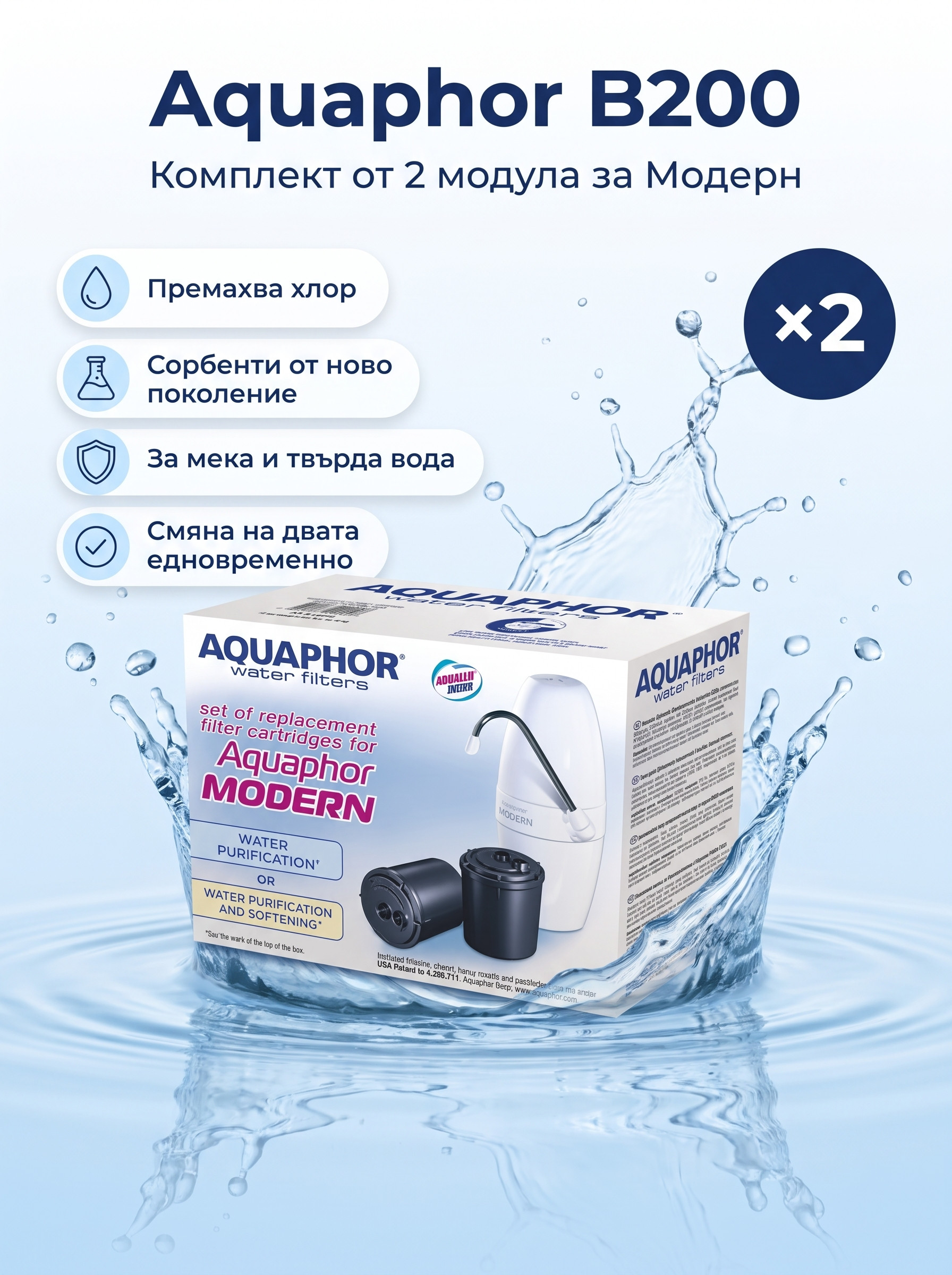 Aquaphor B200 сменяеми филтри за Модерн