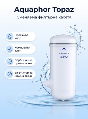 Aquaphor Топаз - модул