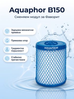 Aquaphor B150 сменяем филтър за Фаворит
